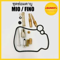 (promotion++) ชุดซ่อมคาบู MIO / FINO ชุดซ่อมคาร์บู มีโอ ฟีโน่ คุณภาพอย่างดี พร้อมส่ง พิเศษ สุดคุ้มม อะไหล่ แต่ง มอเตอร์ไซค์ อุปกรณ์ แต่ง รถ มอเตอร์ไซค์ อะไหล่ รถ มอ ไซ ค์ อะไหล่ จักรยานยนต์