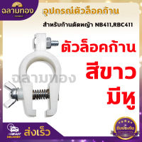 หูเกี่ยวเครื่องตัดหญ้า ตัวล็อคก้านตัดหญ้า สีดำ หูเกี่ยวสายสะพาย NB411 RBC CG260 328 อะไหล่ บูชล็อค แขนตัดหญ้า ตัวล็อคแขนเครื่องตัดหญ้า