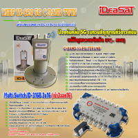 iDeaSaT LNB C-BAND 2จุด รุ่น ID-820 (ตัดสัญญาณ 5G) + มัลติสวิตช์ iDeaSat Multi Switch ID-316B 3x16 (เข้า3ออก16)