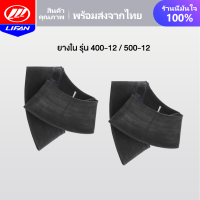 LIFAN OFFICIAL ยางใน รุ่น 4.00-12 รุ่น 5.00-12 ล้อยางสามล้อ ลายถนนยางรถ ยางสามล้อกระบะหลัง จัดส่งเร็วทั่วประเทศ เก็บเงินปลายทาง