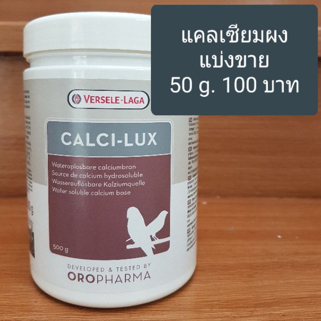 pro-โปรแน่น-แคลเซียมผง-calci-lux-แบ่งขาย-50-g-ราคาสุดคุ้ม-อาหาร-นก-อาหารนกหัวจุก-อาหารนกแก้ว-อาหารหงส์หยก