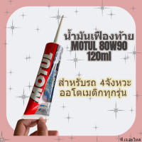 น้ำมันเฟืองท้าย Motul Scooter Gear Oil 80W-90 ขนาด 120ml