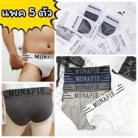 ? [แพคละ 5 ตัว] กางเกงในชาย ขาเว้า Munafie (ของแท้) แบรนด์ญี่ปุ่น ผ้านิ่ม ยืดหยุ่นสูง ใส่ซองทุกตัว ?