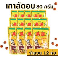 เนื้อเกาลัดอบก่อหยวน ขนาด 80 กรัม (จำนวน 12 ห่อ)