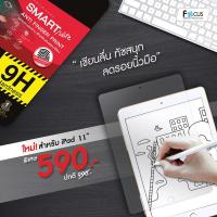 Focus ฟิล์มกระจกนิรภัย(ชนิดด้าน) มีประกัน / iPad Pro 11 นิ้ว / ( TEMPERED GLASS ) Focus แท้100% / สำหรับคนชอบเขียน / ป้องกันจอแตก / ทัชง่าย+ลื่น / ลดการเกิดรอยนิ้วมือ / ไม่เกิดคราบน้ำบนผิวกระจก / ติดง่าย / ไอแพด / ไม่ทิ้งคราบกาว / คงทน / แข็งแรง