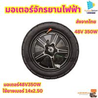 มอเตอร์จักรยานไฟฟ้า 48V350W มอเตอร์จักรยานไฟฟ้า