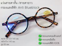 แว่นสายตาสั้น / สายตายาว กรองแสงสีฟ้า Anti Blueblock ทรงวินเทจ ทรงกลม แว่น แว่นตา แว่นสายตา สายตา สายตาสั้น สายตายาว