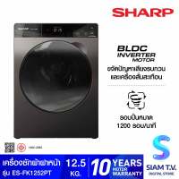 SHARP เครื่องซักผ้าฝาหน้า Inverter Motor 12.5 kg สี Dark Silver รุ่น ES-FK1252PT โดย สยามทีวี by Siam T.V.