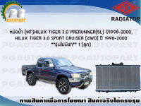 หม้อน้ำ (MT) HILUX TIGER 3.0 PRERUNNER (5L) ปี 1998-2000 / HILUX TIGER 3.0 SPORT CRUISER (4WD) ปี 1998-2000 (1 ลูก) **รุ่นไม่มีฝา**