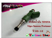 หัวฉีดน้ำมันโตโยต้า VIGO,FORTUNER,INNOVA เบนซิน 2.7L ปี05-12 เบอร์ 23250-0C050  (12 รู) รหัสเครื่องยนต์ 2TR-FE  **สินค้าใหม่**