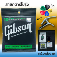 สายกีต้าร์โปร่ง+เครื่องตั้งสาย+คาโป้ แถมฟรีปิ๊ก 5 ชิ้น