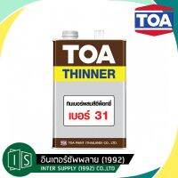 พร้อมส่ง โปรโมชั่น TOA ทินเนอร์  31 สำหรับผสมสีพ็อกซี่ 3.785 ลิตร ทีโอเอ ส่งทั่วประเทศ อุปกรณ์ ทาสี บ้าน แปรง ทาสี ลายไม้ อุปกรณ์ ทาสี ห้อง เครื่องมือ ทาสี