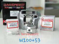 Hispeed เสื้อสูบ Honda Wave-100/Wave-Z (ตัวคาร์บู)  พร้อมชุดลูกสูบ ขนาด 53 / 54 มิล ( 1ชุด) จำหน่ายจากร้าน SereewatFC