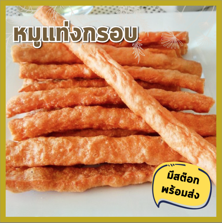 พร้อมส่ง-เจ้าสัว-หมูแท่งกรอบ-หมูแท่ง-80-กรัม-อบ-กรอบ-ไม่ทอด-crispy-pork-stick-made-from-100-pork