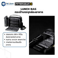 WelStore FITTERGEAR Lunch Bag กระเป๋าบรรจุกล่องอาหาร ที่ปิดแน่นสนิท ป้องกันการรั่ว ขนาดกะทัดรัด และ พกพาสะดวก กระเป๋า