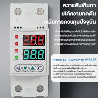 AC 220V LWGQ-63N  ป้องกันไฟตก ไฟเกิน กระแสเกิน 63Ａปรับตั้งค่าแรงดันสูงตำ่ ค่ากระแส หน่วงเวลา เองได้ ป้องกันไฟฟ้าลัดวงจร