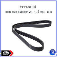 สายพาน สายพานคอมเเอร์ Belt, Compressor สำหรับ Honda Civic Dimension VTi 1.7L ปี 2000 - 2004 ฮอนด้า ซีวิค ไดเมนชั่น : แบรนด์ GATES : 6PK985 OE REF : 38920-PLR-507