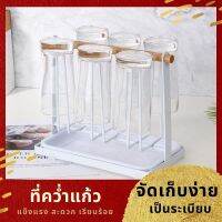 [พร้อมส่ง] ที่คว่ำแก้ว 6 ใบ อุปกรณ์จัดเก็บในห้องครัว พร้อมถาดรองในตัว