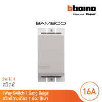 BTicino สวิตช์ทางเดียว 1 ช่อง นิวแบมบู สีเบจ One Way Switch 1 Module 16AX 250V รุ่น Bamboo | AE2001TEH | BTicino