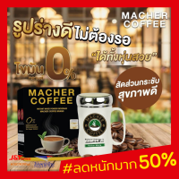 มาเชอร์คอฟฟี่ กาแฟมาเชอร์ กาแฟมาเต กาแฟเยอร์บามาเต MacherCoffee Macher Coffee กาแฟเพื่อสุขภาพ