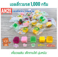 ?Jelly เยลลี่รวมรส 500-1000g เจลลี่ เยลลี่ผลไม้ หนึบๆ เยลลี่รสผลไม้ เยลลี่เม็ดเล็ก อาหาร ขนมกินเล่น ขนมหวาน เย็นลี่ ขนมเยลลี่ 1kg เยลลี่หนึบ