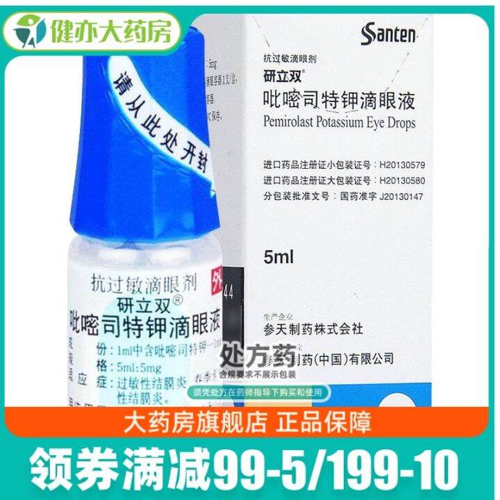 Yanlishuang Piriminate Potassium Eye Drops 5Ml5Mg * 1 Pcs/Box Allergic