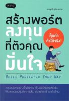 หนังสือ สร้างพอร์ตลงทุนที่ตัวคุณมั่นใจ BUILD PORTFORIO YOUR WAY /  พรพุฒิ สุริยะมงคล / พราว / ราคาปก 235 บาท