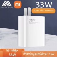 หัวชาร์จเสี่ยวมี่ Xiaomi 33W รองรับชาร์จเร็ว ชาร์จด่วน Mi Turbo Charge รับประกัน 1ปี