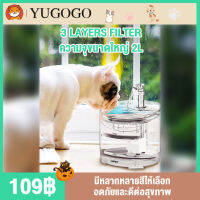 YUGOGO ?น้ำพุแมว?น้ำพุสัตว์เลี้ยงอัตโนมัติ น้ำพุ2ลิตร น้ำพุหมา ปั๊มเงียบเป็นพิเศษ ระบบการกรองหมุนเวียน ฟิลเตอร์ 3 ชั้น 2 โหมดการไหลของน้ำการกินไฟต่ำ อินเทอร์เฟซ USB สะดวกในการใช้งาน