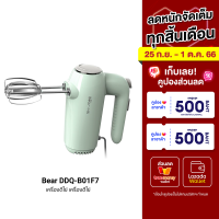 [ราคาพิเศษ 790 บ.] Bear DDQ-B01F7 เครื่องตีไข่ เครื่องตีแป้ง 2 ตะกร้อ กำลังมอเตอร์ 125W ปรับความแรงได้ 5 ระดับ -30D