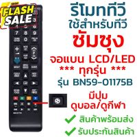 รีโมททีวี ซัมซุง Samsung รุ่น BN59-01175B (มีปุ่มลูกบอล SPORTS) ใช้กับทีวีซัมซุงจอแบนLCD,LEDได้ทุกรุ่น [พร้อมส่ง] #รีโมทแอร์  #รีโมท  #รีโมททีวี  #รีโมด