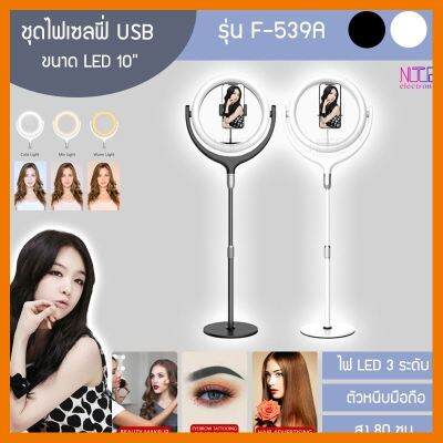 HOT!!ลดราคา NTP รุ่น F-539A 10นิ้ว โคมไฟการถ่ายภาพแบบตั้งพื้นไฟLED ตกแต่งเต็มความสว่าง รุ่นใหม่ล่าสุด ##ที่ชาร์จ แท็บเล็ต ไร้สาย เสียง หูฟัง เคส Airpodss ลำโพง Wireless Bluetooth โทรศัพท์ USB ปลั๊ก เมาท์ HDMI สายคอมพิวเตอร์