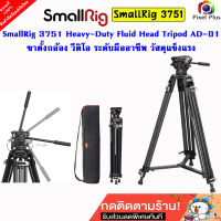 SmallRig 3751 ขาตั้งกล้องวิดีโอ ระดับมืออาชีพ Heavy-Duty Fluid Head Tripod AD-01 วัสดุอะลูมิเนียม แข็งแรง