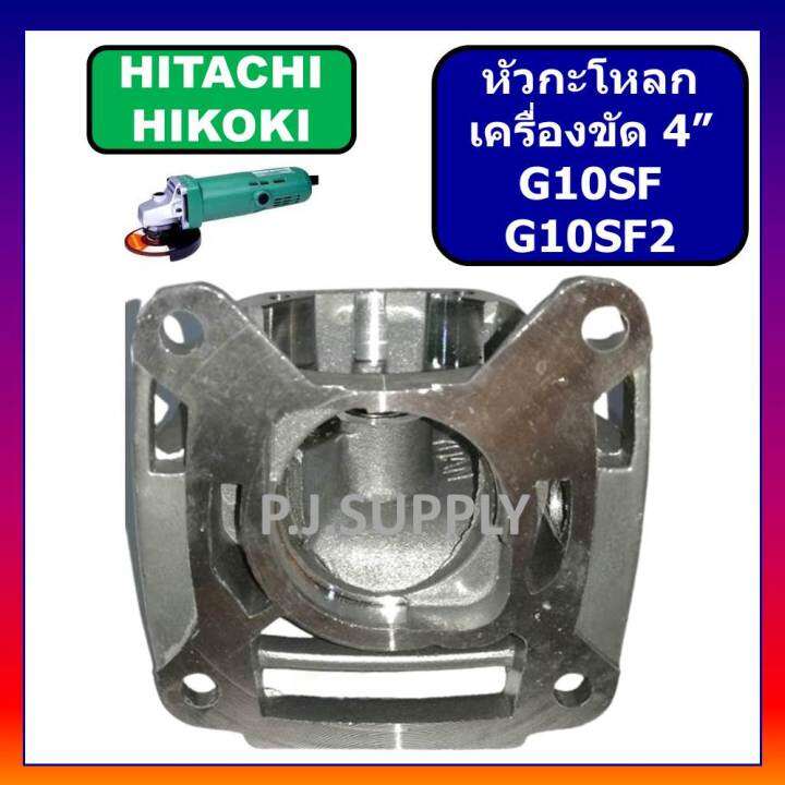 หัวกระโหลก-หินเจียร-4-นิ้ว-g10sf-g10sf2-hitachi-หัวกระโหลกเครื่องขัด-4-ฮิตาชิ-หัวกระโหลก-g10sf-g10sf2-ฮิตาชิ-hitachi