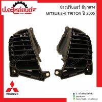 ช่องปรับแอร์ อันกลาง มิตซูบิชิ ไททั่น ปี2005 (Mitsubishi Triton)ยี่ห้อ SAK RH(13979) LH(02774)