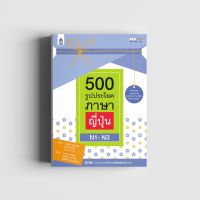 500 รูปประโยคภาษาญี่ปุ่น N1-N3