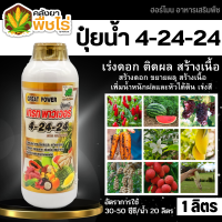 ? (ส่งฟรี) ? เกรทพาวเวอร์ ตราช้างเก้ายอด (4-24-24) 1ลิตร เร่งดอก ติดผล สร้างเนื้อ