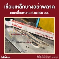 (ราคา 1 ห่อ ) ลวดเชื่อมเหล็ก  2.0 มม. EVEREST เชื่อมติดง่าย เหมาะสำหรับเชื่อมเหล็กบาง ควันน้อย กลิ่นไม่ฉุน