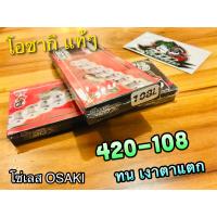 โซ่เลส OSAKI 420-108 ข้อ 420108 เงาวิบวับ