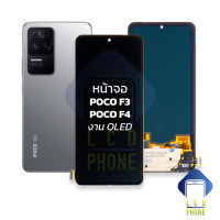 หน้าจอ Poco F3 / Poco F4 งาน OLED จอpocoF3 จอเสี่ยวหมี่ จอมือถือ หน้าจอโทรศัพท์ อะไหล่หน้าจอ (มีการรับประกัน)