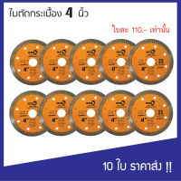 (แพค 10 ใบ) ใบตัดคอนกรีต 4 นิ้ว (บาง 1 มม) ทน คม รุ่น Super Thin !!!! รุ่นบางพิเศษ!!!!