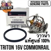 ** แท้ศูนย์ ** 100% วาวล์น้ำ TRITON 16V COMMONRAIL [82องศา] เบอร์ 1305A191