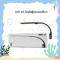 AST X5 โคมไฟตู้ปลาแสงสีขาว