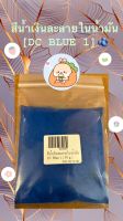 สีน้ำเงินละลายในน้ำมัน DC Blue 1 ( 30g ) รหัสสินค้า: 003187