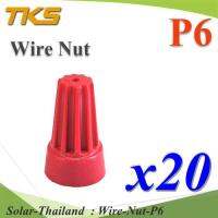 วายนัท ข้อต่อสายไฟ แบบฝาครอบ บิดเกลียว P6 สีแดง14-12 AWG(แพค 20 ชิ้น) รุ่น Wire-Nut-P6