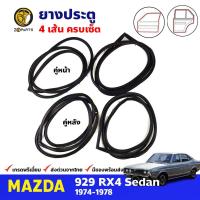 ยางขอบประตู Mazda 929 RX4 4D 1974-78 มาสด้า 929 ยางประตู คุณภาพดี ส่งไว