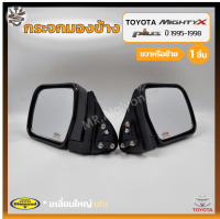 กระจกมองข้าง TOYOTA MIGHTY-X Plus ปี 1995-1998 (โตโยต้า ไมตี้เอ็กซ์ พลัส) เหลี่ยมใหญ่/สีดำ ยี่ห้อ DIAMOND (ชิ้น)