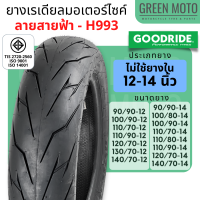 [ยางใหม่] ยางเรเดียลมอเตอร์ไซค์ GOODRIDE กู้ดไรด์ H993 ลายสายฟ้า TL (Tubeless) ขอบ 12 และ 14 นิ้ว ไม่ใช้ยางใน Scoopy i / Zoomer-X / PCX / Grand Filano / MSX / Aerox