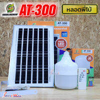 โคมไฟ AT-300W (x1) ไฟพี่โบ้ โซล่าเซลล์ รุ่น AT-300W สว่าง กันน้ำ กันฝน เปิด-ปิด อัตโนมัติ ชาร์จไฟจากแดด 100%