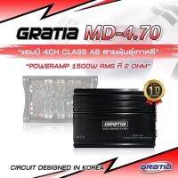 เพาเวอร์แอมป์ AB/4CH GRATIA กำลังขับดี 8นิ้วเอาอยู่ เสียงดี แบรนด์ดังMD-4.70 ของแท้ รับประกันจากศูนย์แถมสติเกอร์